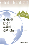 세계화된 한국과 교회의 선교 전망