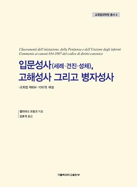 도서 '입문성사(세례.견진.성체), 고해성사 그리고 병자성사' 표지