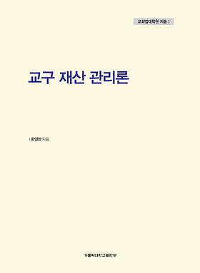 도서 '교구 재산 관리론' 표지