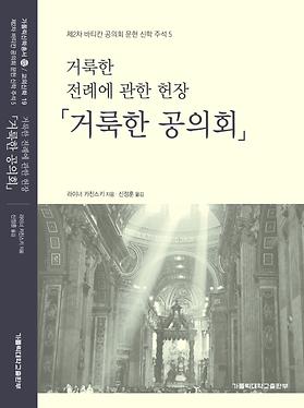 도서 '거룩한 전례에 관한 헌장 거룩한 공의회' 표지