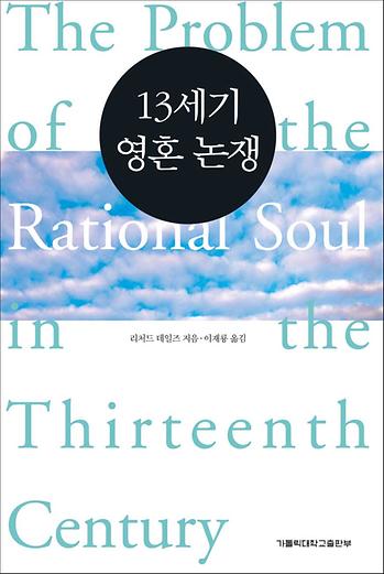 도서 '13세기 영혼 논쟁 - The Problem of the Rational Soul in the Thirteenth Century' 표지