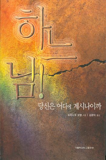 도서 '하느님!  당신은 어디에 계시나이까 Pour dire Dieu' 표지