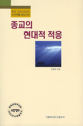 도서 '종교의 현대적 적응 The Contemporary Adaptation of the Religion' 표지