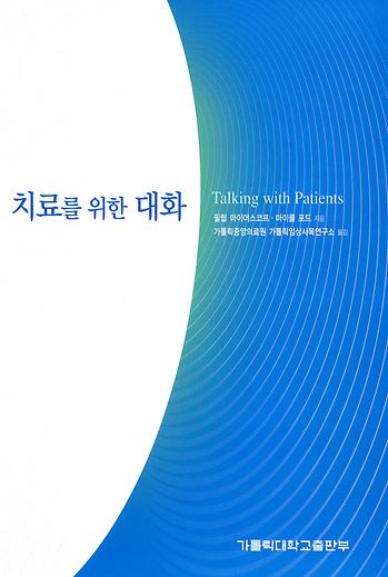 도서 '치료를 위한 대화 Talking with Patients' 표지