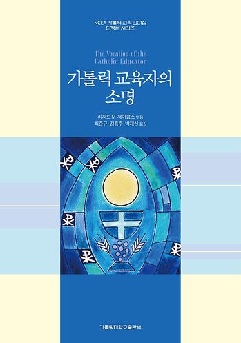 도서 '가톨릭 교육자의 소명 ' 표지