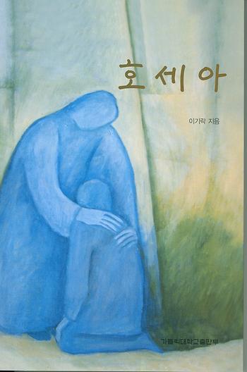 도서 '호세아 The Book of Hosea' 표지