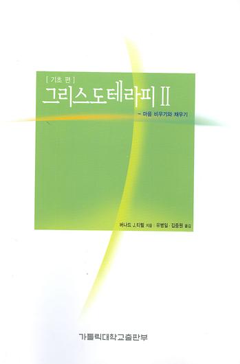 도서 '그리스도테라피2 (과정편) Christotherapy II ' 표지