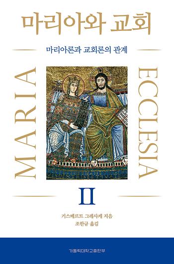 도서 '마리아와 교회  - 마리아론과 교회론의 관계' 표지