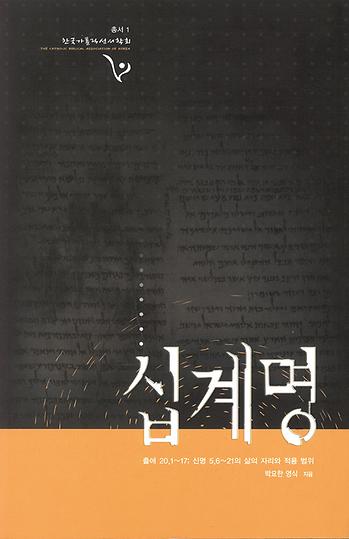 도서 '십계명 The Decalogue' 표지