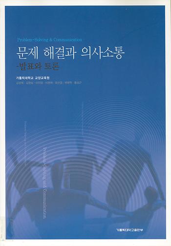 도서 '문제 해결과 의사소통' 표지