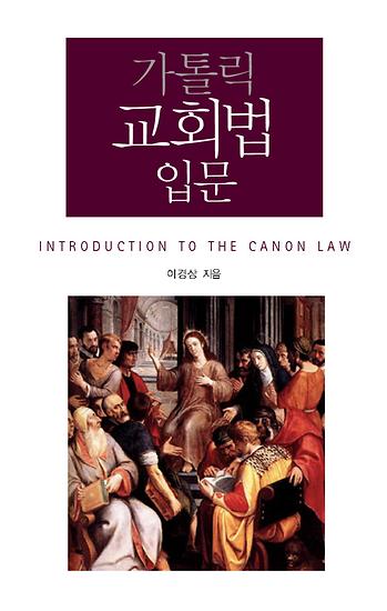 도서 '가톨릭 교회법 입문 Introduction to the Canon Law' 표지