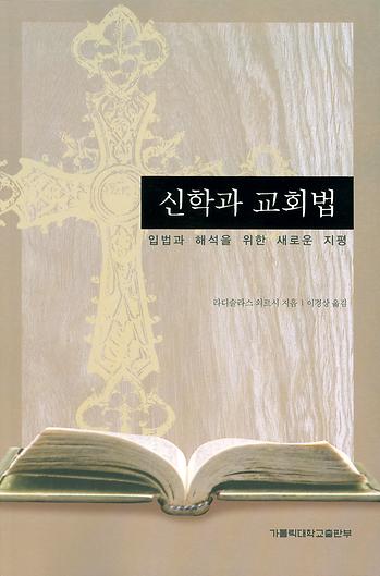 도서 '신학과 교회법 Theology and Canon Law ' 표지