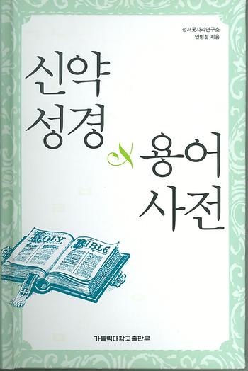 도서 '신약성경용어사전 The Dictionary of the New Testament' 표지