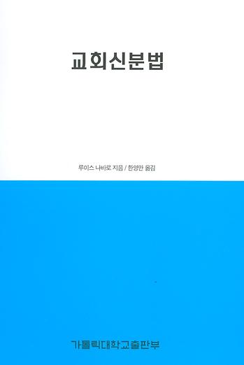 도서 '교회신분법  ' 표지