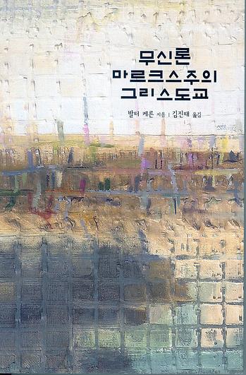 도서 '무신론-마르크스주의-그리스도교 Atheismus－Marxismus－Christentum Beiträge zur Diskussion' 표지