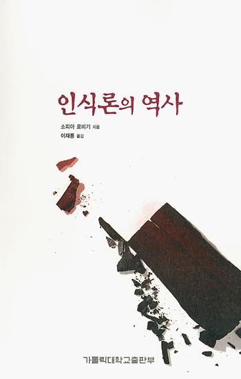 도서 '인식론의 역사 GNOSEOLOGIA' 표지