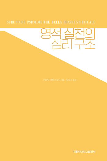 도서 '영적 실천의 심리 구조 ' 표지
