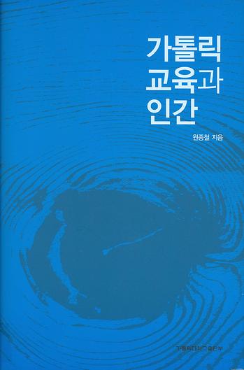 도서 '가톨릭 교육과 인간' 표지