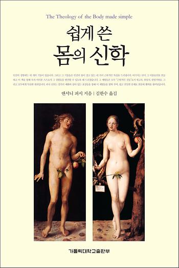 도서 '쉽게 쓴 몸의 신학' 표지