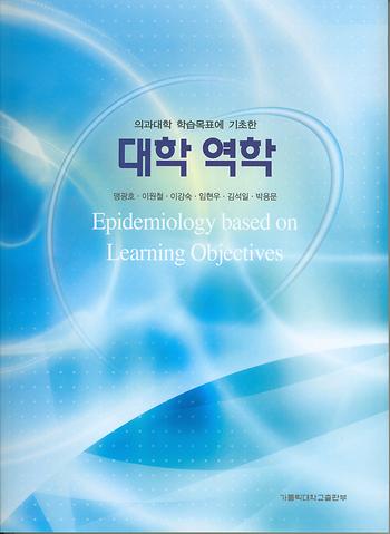 도서 '(의과대학 학습목표에 기초한) 대학역학' 표지