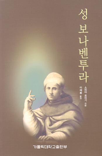 도서 '성 보나벤투라 San Bonaventura' 표지