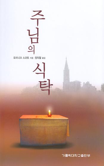 도서 '주님의 식탁 The Table of the Lord' 표지