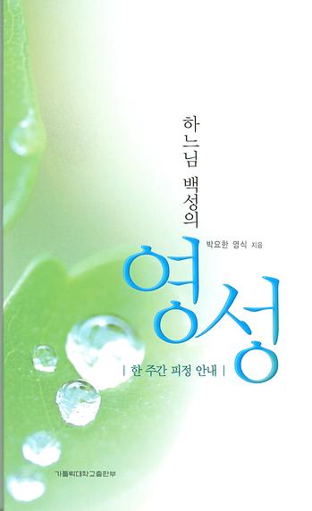 도서 '하느님 백성의 영성' 표지