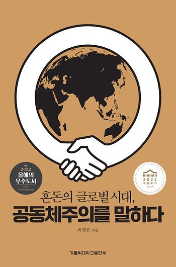 도서 '혼돈의 글로벌 시대, 공동체주의를 말하다' 표지