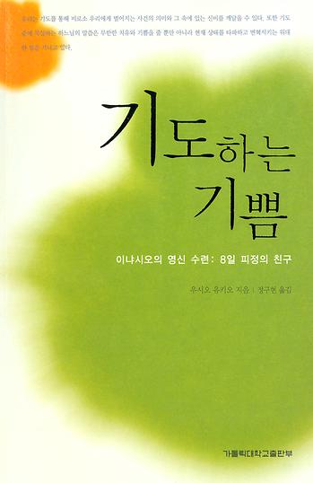 도서 '기도하는 기쁨 祈る喜び' 표지