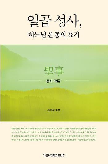 도서 '일곱성사, 하느님 은총의 표지' 표지