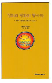 도서 '정의와 평화의 봉사자' 표지