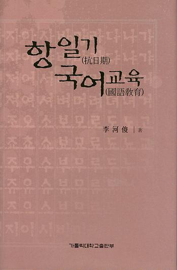 도서 '항일기 국어교육' 표지