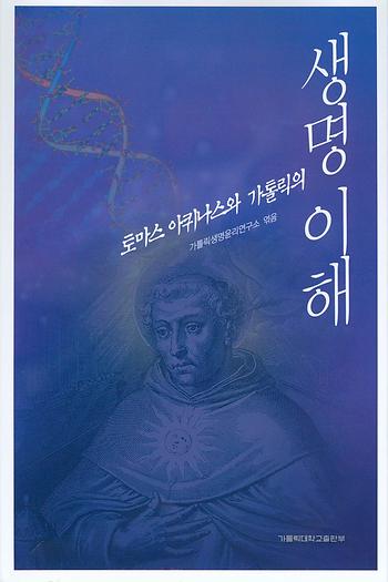 도서 '토마스 아퀴나스와 가톨릭의 생명 이해' 표지