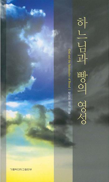 도서 '하느님과 빵의 영성 God and the Spirituality of Bread' 표지