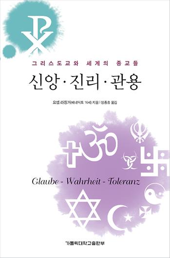 도서 '신앙-진리-관용 Glaube-Wahrheit-Toleranz Das Christentum und die Weltreligionen' 표지