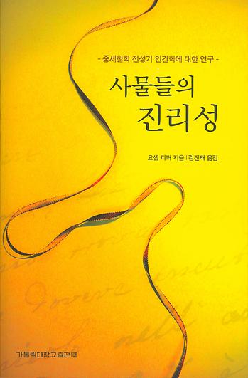 도서 '사물들의 진리성 Wahrheit Der Dinge' 표지