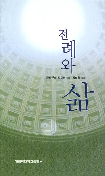 도서 '전례와 삶 Was bedeutet die Liturgie fr mein Leben' 표지