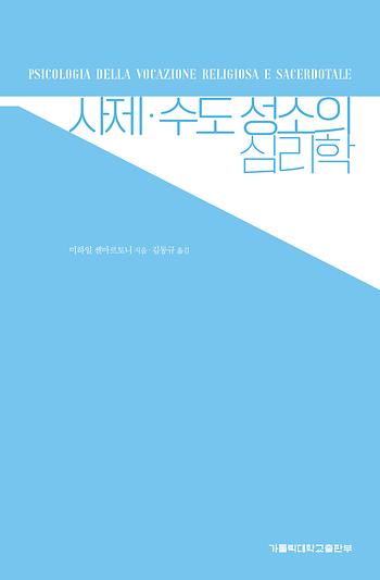 도서 '사제,수도 성소의 심리학' 표지