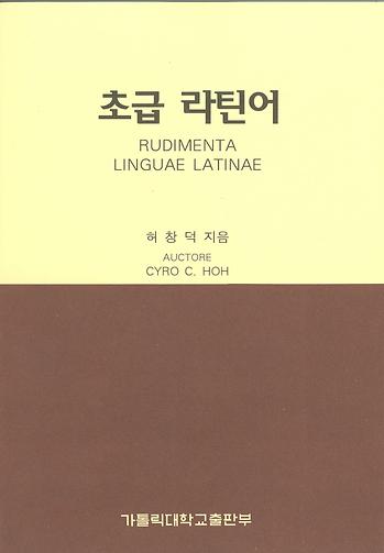 도서 '초급 라틴어' 표지