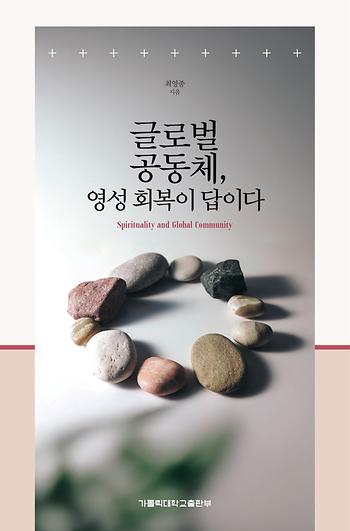 도서 '글로벌 공동체, 영성 회복이 답이다' 표지