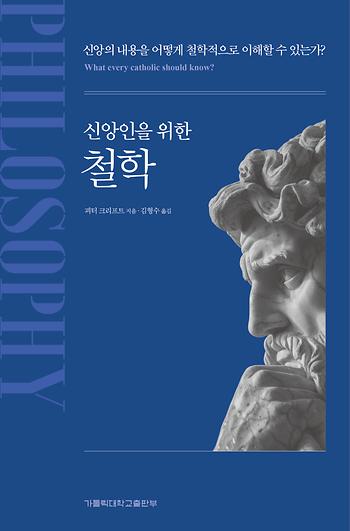 도서 '신앙인을 위한 철학 Philosophy ' 표지