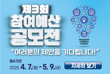 제3회 참여예산 공모전