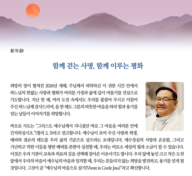 2026년 학교법인 가톨릭학원 상임이사 신년사