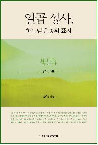 도서 '일곱성사, 하느님 은총의 표지' 표지