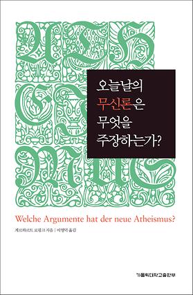 도서 '오늘날의 무신론은 무엇을 주장하는가?' 표지