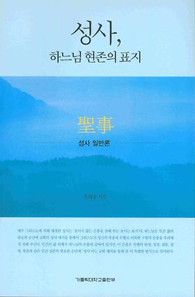 도서 '성사하느님현존의표지(개정판)' 표지