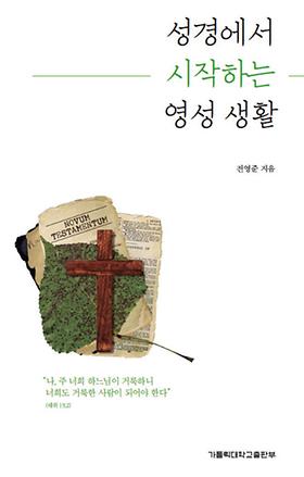 도서 '성경에서 시작하는 영성 생활' 표지