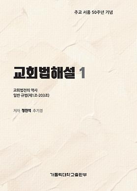 도서 '교회법해설1_교회법전의 역사, 일반 규범(제1~203조)' 표지