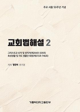 도서 '교회법해설2_그리스도교 신자 및 성직자(제204~329조), 축성 생활 및 사도 생활단 회원(제573~746조)' 표지