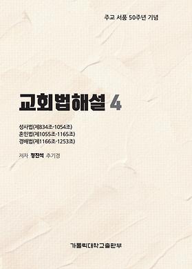 도서 '교회법해설4_성사법(제834~1054조), 혼인법(제1055~1165조), 경배법(제1166~1253조)' 표지